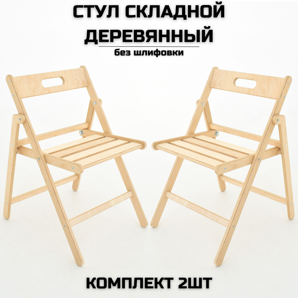 Стул складной деревянный Геркулес для дома и дачи, без шлифовки ...