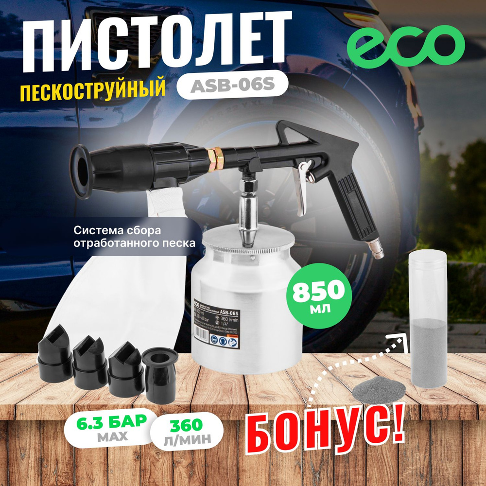 Пневмопистолет пескоструйный ECO ASB-06S купить по низкой цене в  интернет-магазине OZON (889923924)