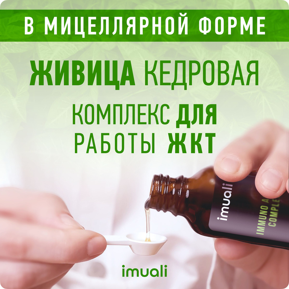 Живица кедровая Immuno Activ Complex, для жкт, восстановление слизистой,  повышение иммунитета - купить с доставкой по выгодным ценам в  интернет-магазине OZON (528468262)