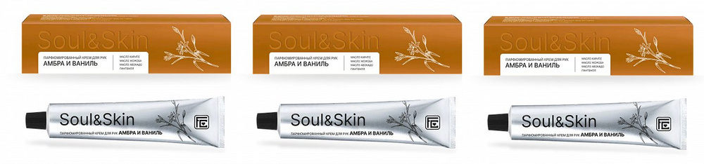 Family Cosmetics Крем для рук Soul&Skin парфюмированный Амбра и ваниль, 65 мл, 3 уп.  #1