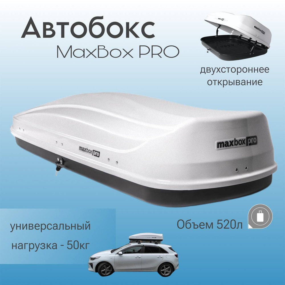 Бокс на крышу автомобиля MaxBox PRO 520 (МаксБокс ПРО 520), белый матовый, 196*80*43см, двусторонний, #1