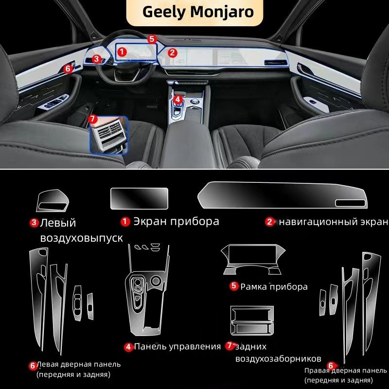 Geely Monjaro 2023/ Полный комплект из матовой защитной пленки для салона  #1