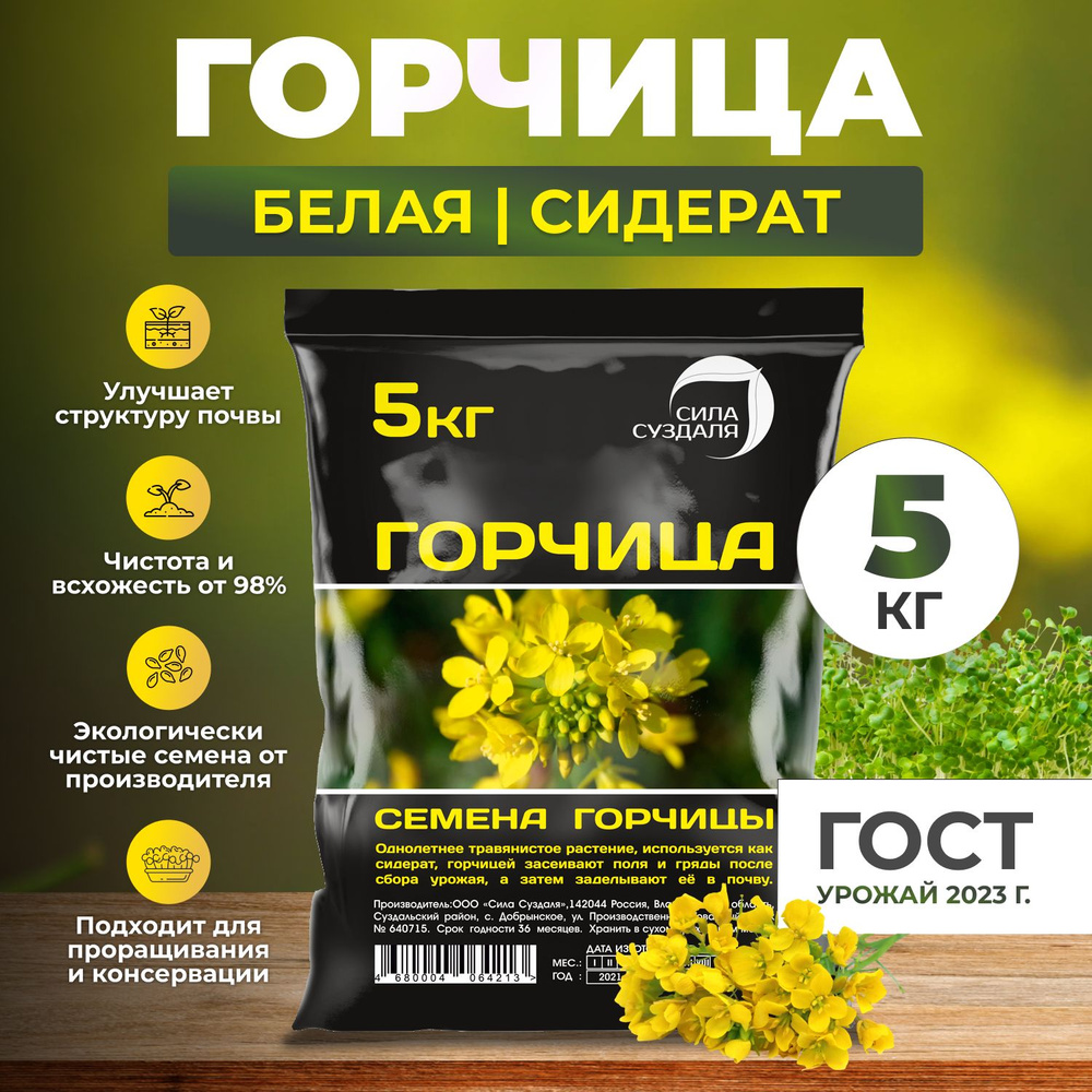 Горчица семена сидерат, 5 кг