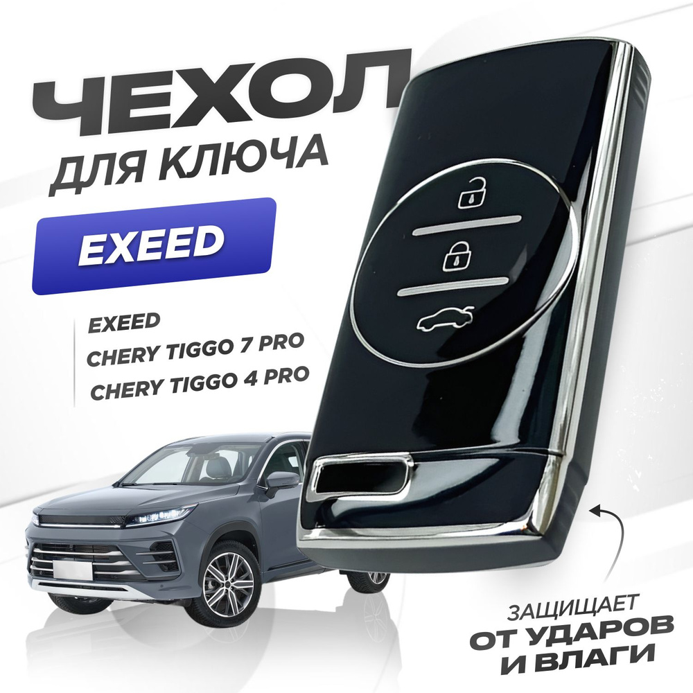Чехол для ключа Chery Tiggo 7 Pro, Tiggo 4 Prо, Exeed TXL, VX, LX ...