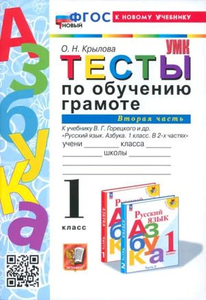 1 класс. Русская азбука. Тесты по обучению грамоте. Часть 2. К учебнику В.Г.Горецкого (новый ФГОС; к #1