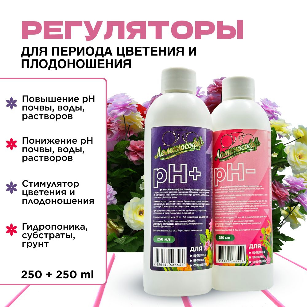 Регуляторы кислотности для цветения pH Down + pH Up 2*250 мл ЛОМОНОСОФФ ...