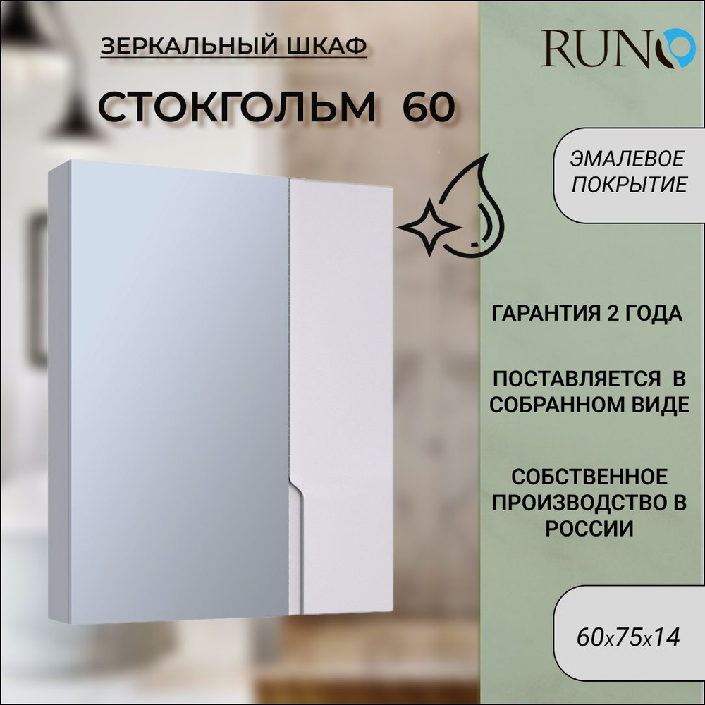 Зеркало шкаф для ванной / Runo / Стокгольм 60 / полка для ванной