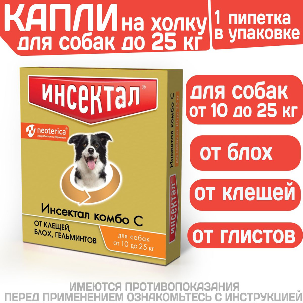 Капли на холку от клещей, блох и гельминтов для собак от 10-25 кг Инсектал комбо С (Neoterica), 1 пипетка #1