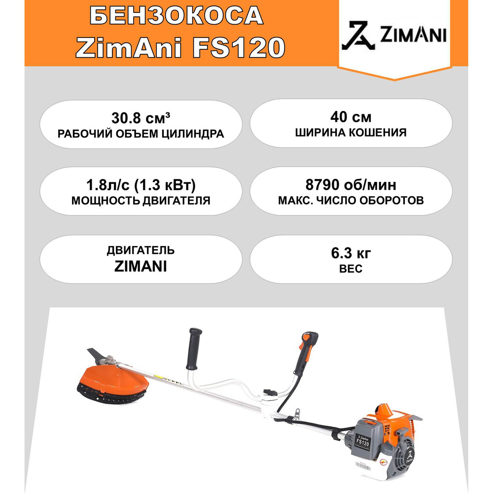 Садовый триммер бензиновый ZimAni FS120 (30.8 куб.см, 1.8 л.с., прямой ...