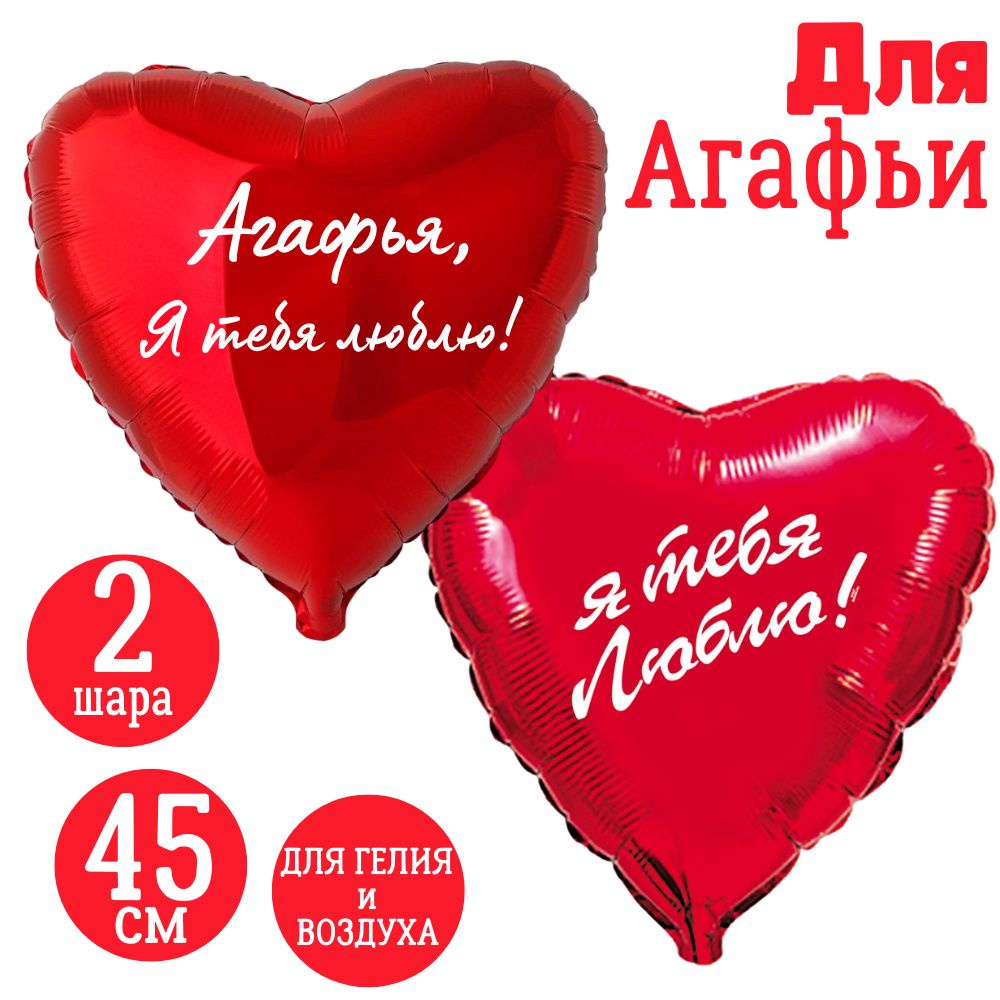 Красные сердца, шары именные, фольгированные, воздушные, с надписями, для девушки и женщины "Агафья, #1