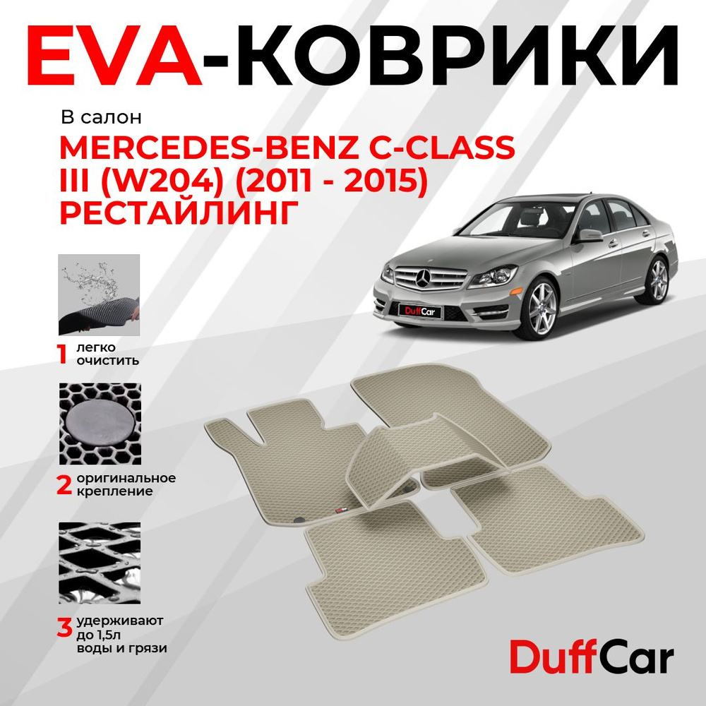 Коврики в салон автомобиля DUFFCAR мерс бенц це класс 3 в204 11-15 - купить  по выгодной цене в интернет-магазине OZON (1074295489)