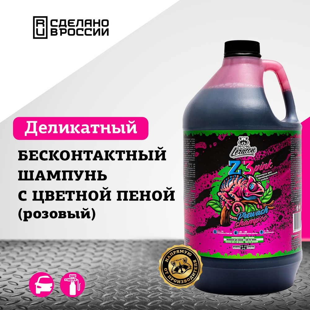 Нейтральная пена для бесконтактной мойки LERATON Z3 PINK 3,8л #1