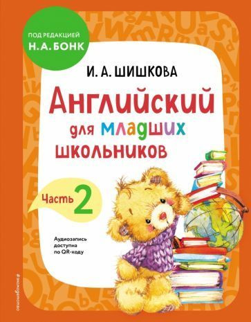 Английский для младших школьников. Часть 2 | Шишкова И. А.  #1