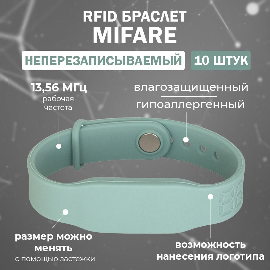 RFID браслет MIFARE "PRESTIGE" ТИФФАНИ (НЕПЕРЕЗАПИСЫВАЕМЫЙ) силиконовый с застежкой / бесконтактный ключ #1