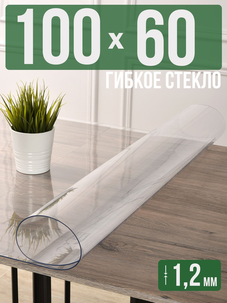 Скатерть прозрачная силиконовая гибкое стекло 60x100см ПВХ 1,2мм  #1