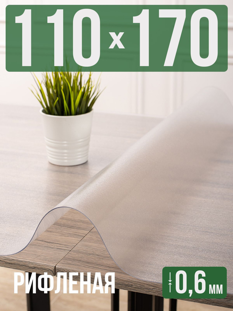 Скатерть ПВХ рифленая 110x170см гибкое стекло на стол 0,6мм #1