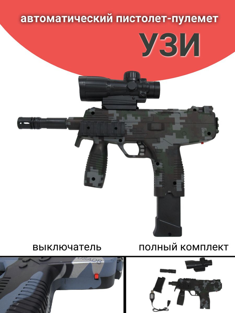 Автомат узи аккумуляторный / игрушечное оружие - купить с доставкой по ...