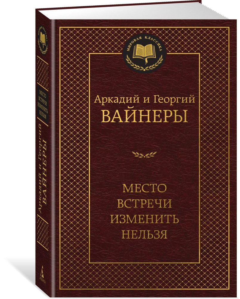 Место встречи изменить нельзя | Вайнер Аркадий, Вайнер Георгий Александрович  #1