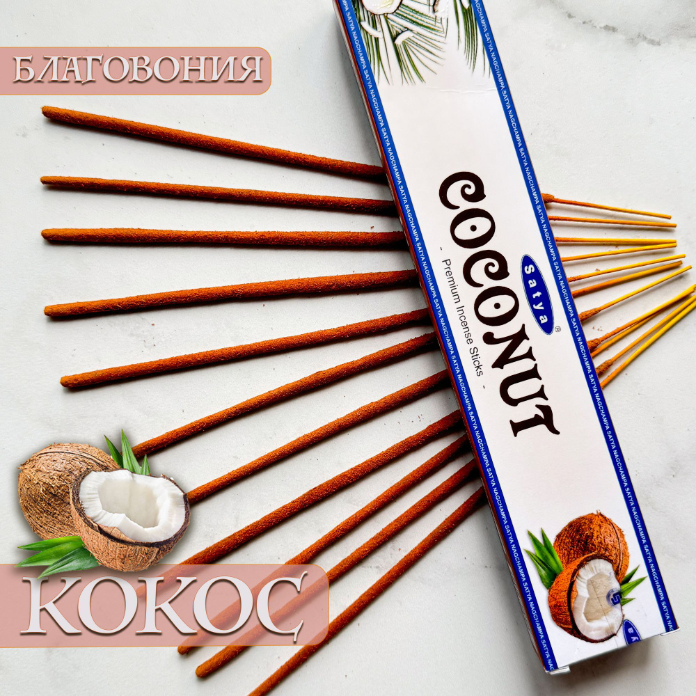 Палочки ароматические Кокос, Coconut, индийские благовония для дома, йоги и медитации, Сатья Премиум #1