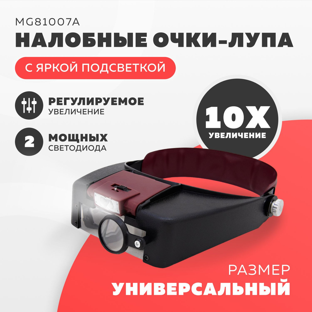 Очки-лупа налобные с подсветкой MG81007A - купить с доставкой по ...