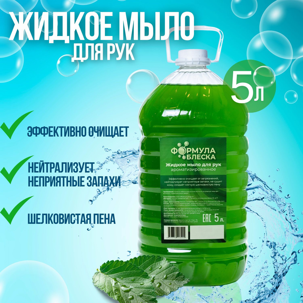 Жидкое Мыло "Ароматизированное" 5л - купить с доставкой по выгодным ...