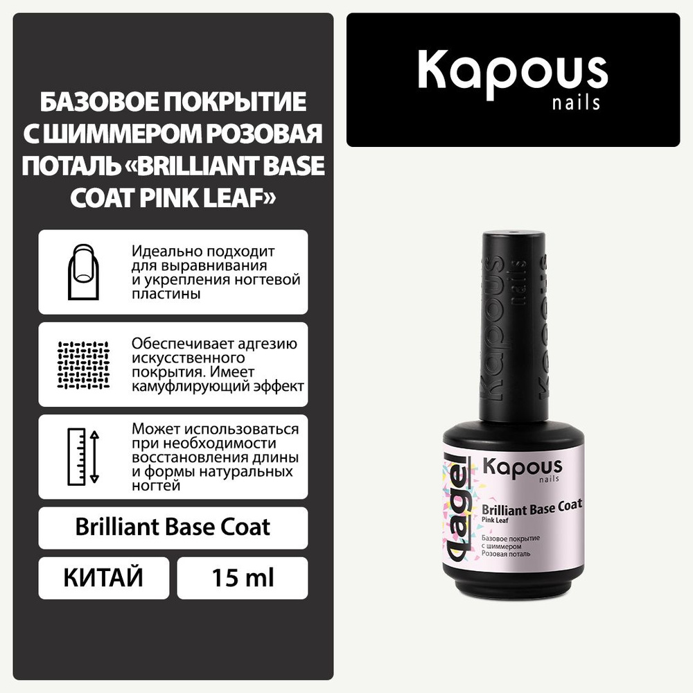 2939 Базовое покрытие с шиммером Розовая поталь Вrilliant Base Coat Pink Leaf , 15 мл  #1