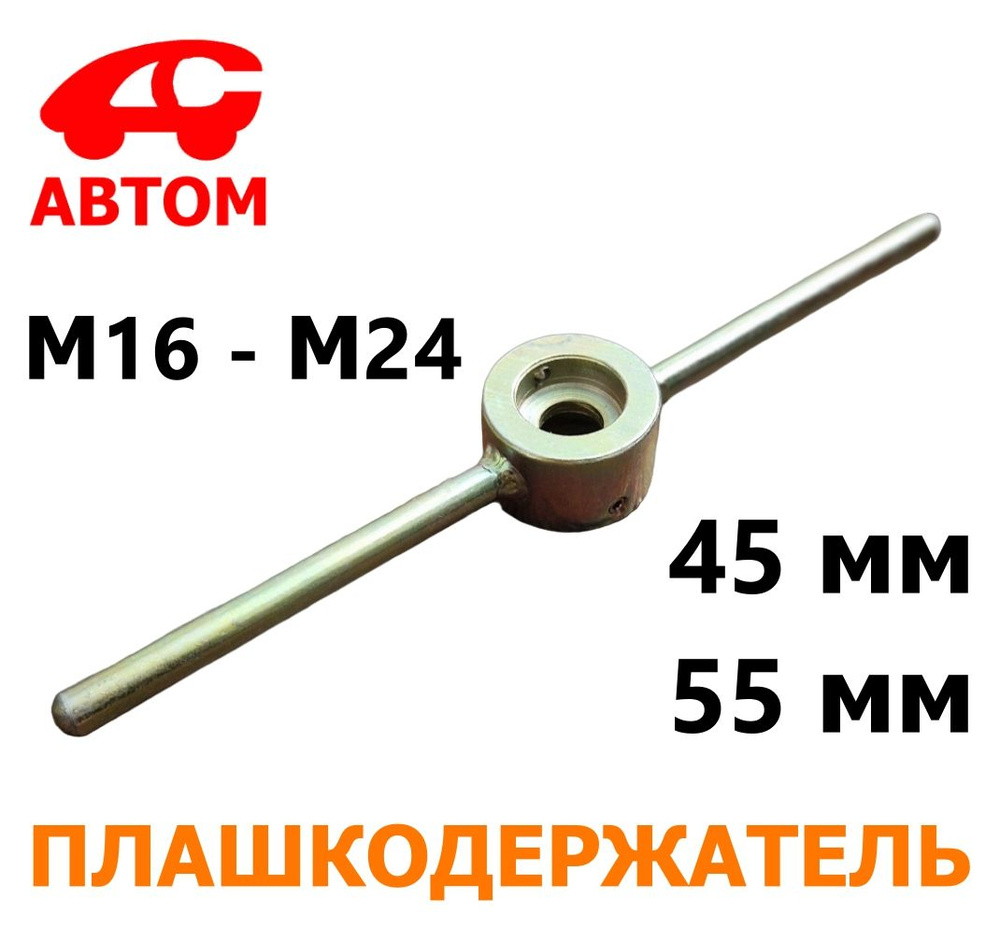 Плашкодержатель №3 вороток М16-М24 АВТОМ-СПОРТ AS-DPV-3 - купить с ...