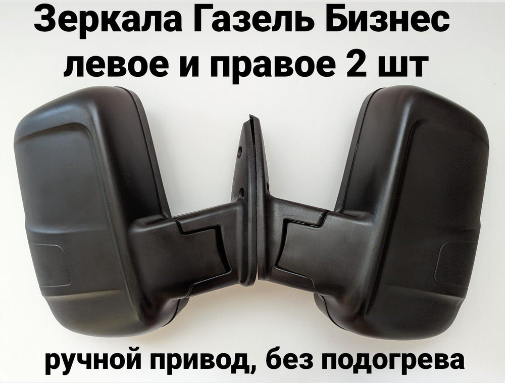 Зеркала на газель бизнес нового образца под Некст, с ручным приводом, черные  #1