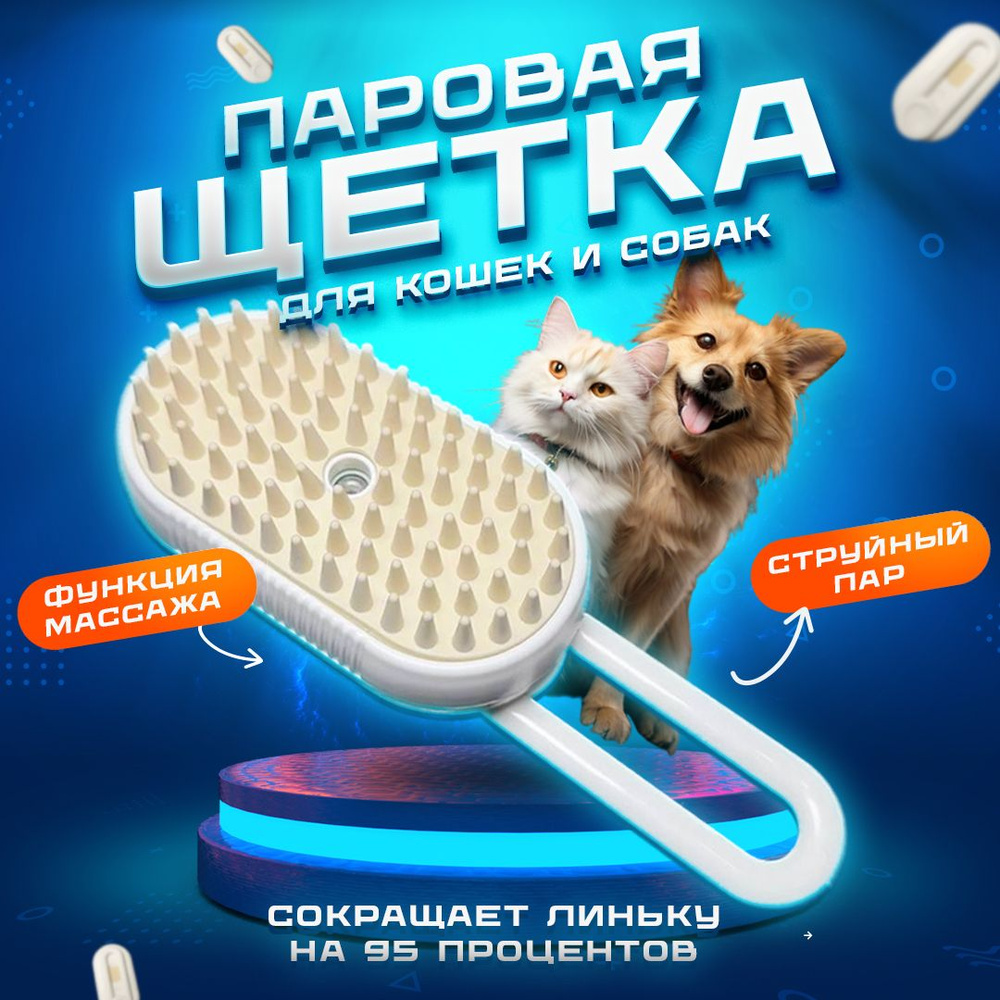 Расческа для домашних животных с функцией пара, удаление плавающих ...