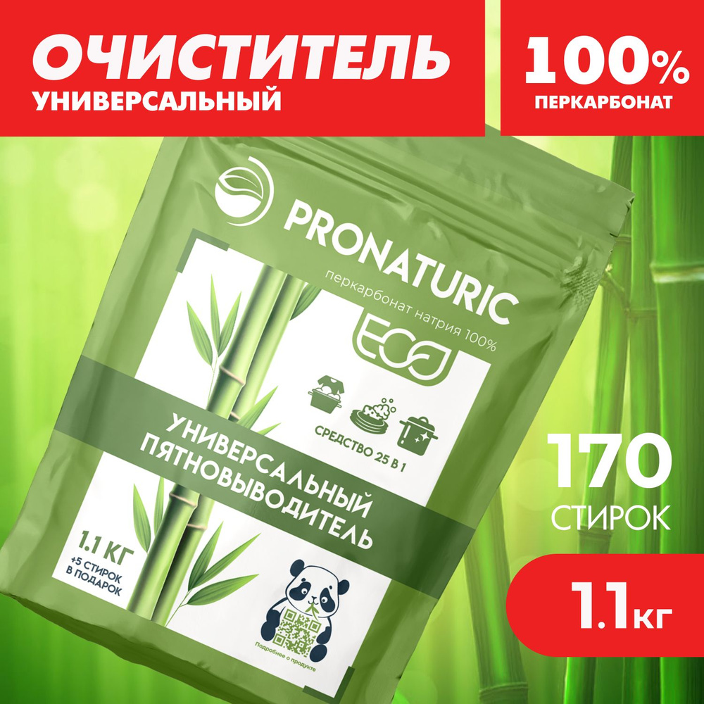 Универсальное чистящее средство Pronaturic 25 в 1 Экологичный очиститель  для вашего дома 1,1 кг