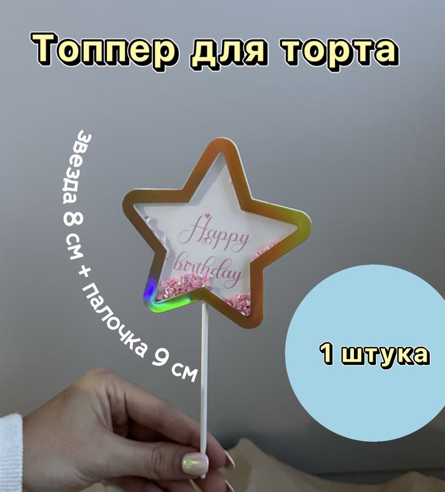 Топпер звезда "Happy birthday" розовый конфетти #1