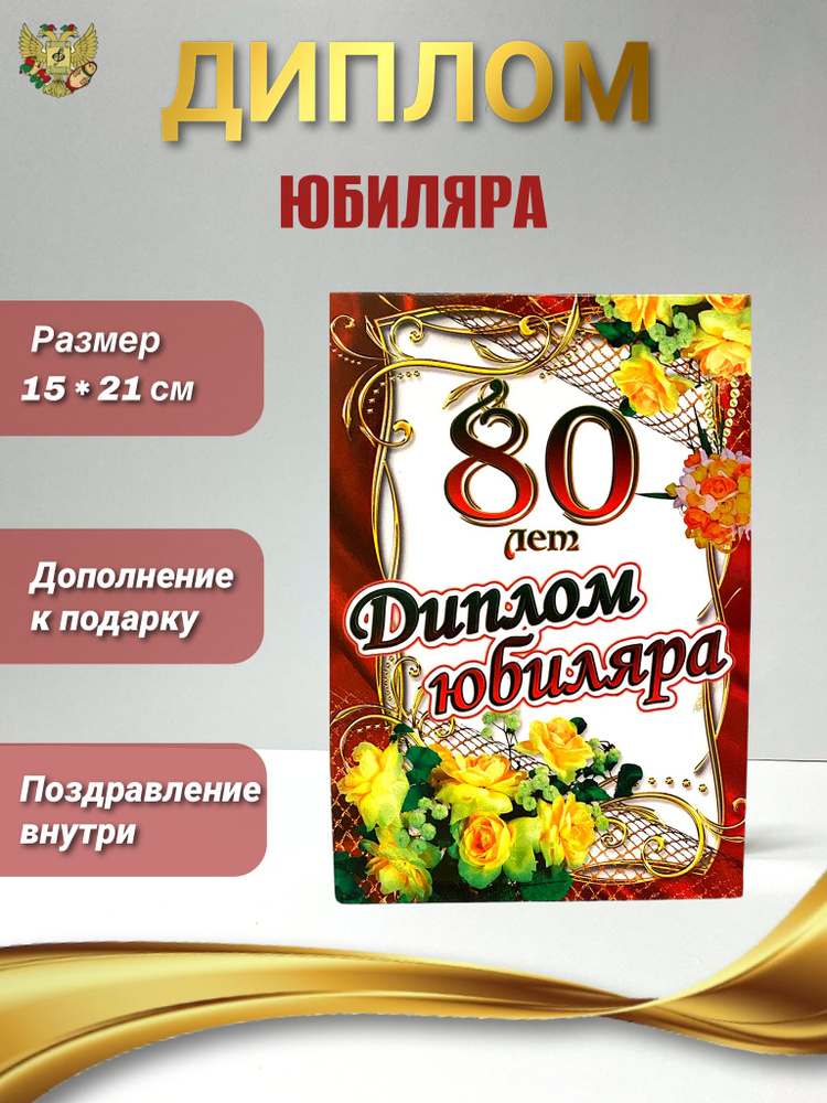 Диплом открытка подарочная на Юбилей мужчине 80 лет, 150 х 210 мм  #1