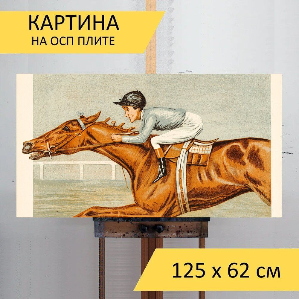 LotsPrints Картина "Жокей, лошадь, всадник 00", 125  х 62 см #1