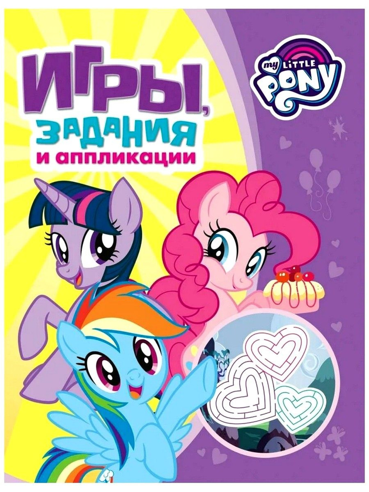 Мой маленький пони. Игры, задания и аппликации | Новикова Е. А ...