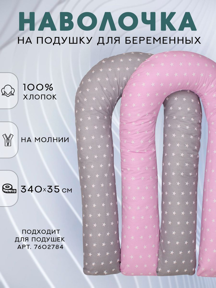 Декоративная наволочка на u-образную подушку для беременных на молнии 140х90см  #1