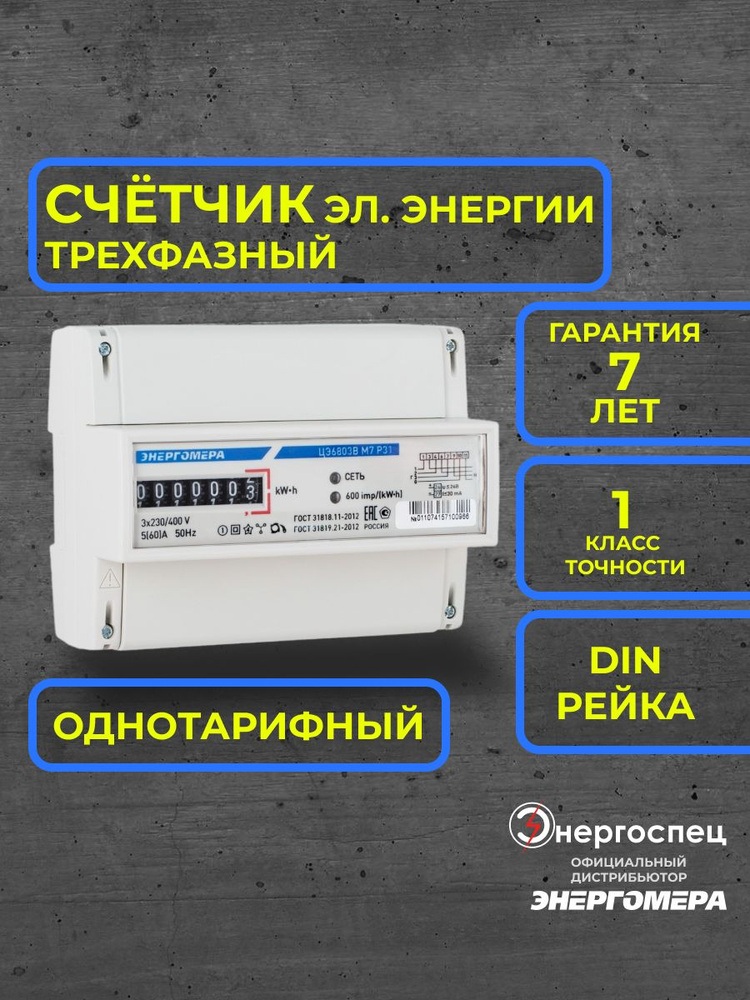 Счетчик электроэнергии Энергомера ЦЭ6803В 1 230В 10-100А 3ф.4пр. М7 Р31 ...