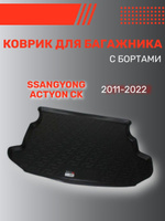 Полка багажника ssangyong new actyon