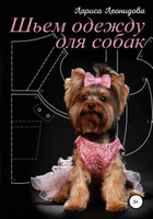 Одежда для собак своими руками Dress for dogs