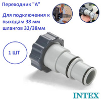 Переходник адаптер intex 10722 тип b шланг 38мм шланг 32мм