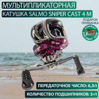 Катушка мультипликаторная Salmo Sniper CAST 4 M — купить в  интернет-магазине по низкой цене на Яндекс Маркете