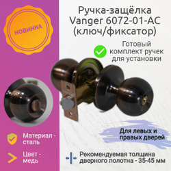 Защелка vanger 6072 01 ac