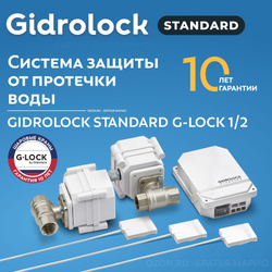 Система защиты от протечек воды Gidrolock Standard G-Lock 1/2 GIDROLOCK