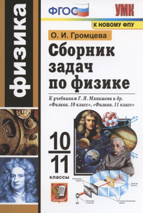 Сборник задач по физике. 10-11 классы. К учебникам Г.Я. Мякишева и др ...