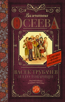 Валентина Осеева Васёк Трубачёв и его товарищи Повести