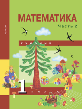 ОК ГДЗ Математика 3 класс Чекин | Учебник Часть 1, 2