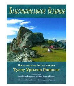 Блистательное Величие. Воспоминания Йогина Дзогчен Тулку Ургьена.