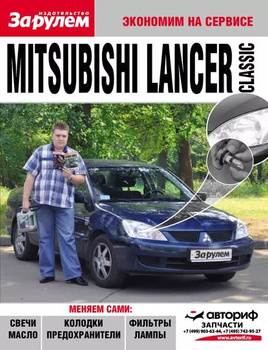 Mitsubishi Lancer Х. Руководство по эксплуатации, техническому обслуживанию и ремонту