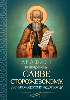 Молитва преподобному Савве Звенигородскому