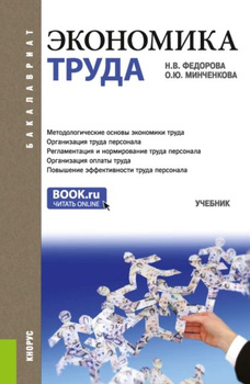 Организация, нормирование и оплата труда на промышленных предприятиях. Учебник для вузов