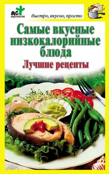 50 самых популярных рецептов полезных блюд - Здоровое питание от Гранд кулинара